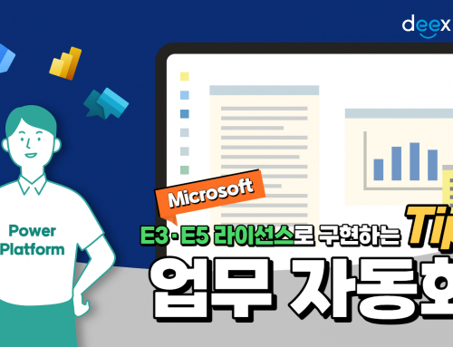 [웨비나] Microsoft E3·E5 라이선스로 구현하는 업무자동화(feat.파워플랫폼)