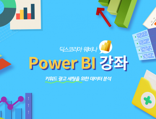 [웨비나] Power BI 강좌: 키워드광고 결과로 데이터 분석하기